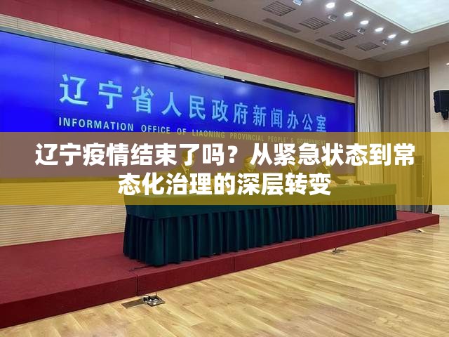辽宁疫情结束了吗？从紧急状态到常态化治理的深层转变