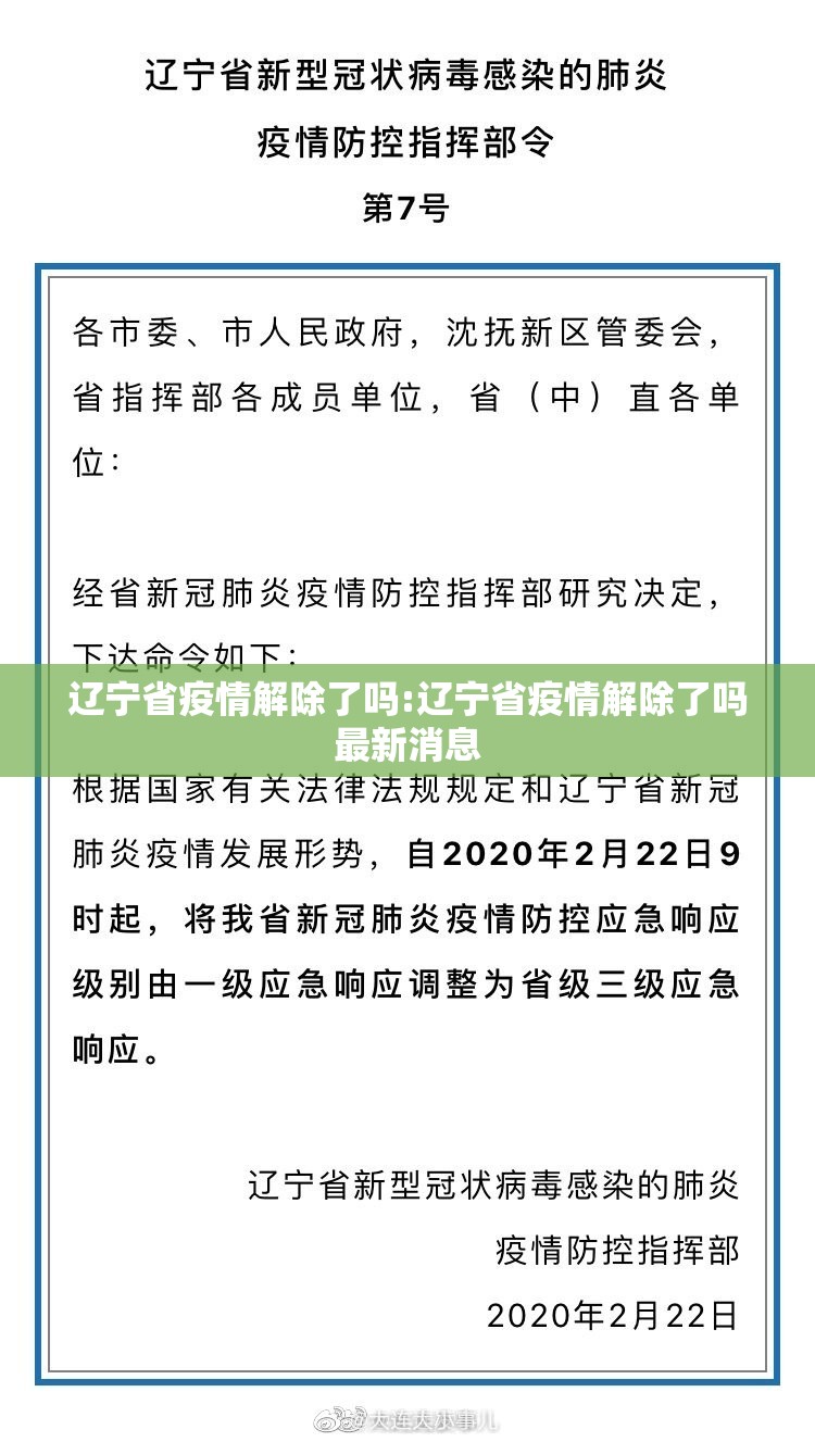 辽宁省疫情解除了吗:辽宁省疫情解除了吗最新消息