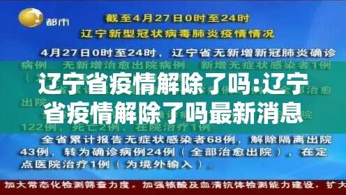 辽宁省疫情解除了吗:辽宁省疫情解除了吗最新消息