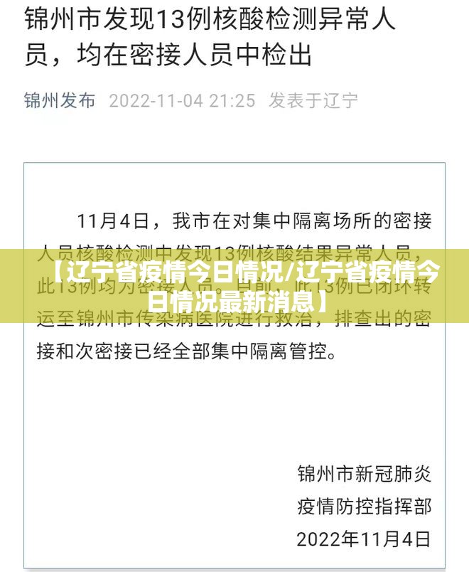 【辽宁省疫情今日情况/辽宁省疫情今日情况最新消息】