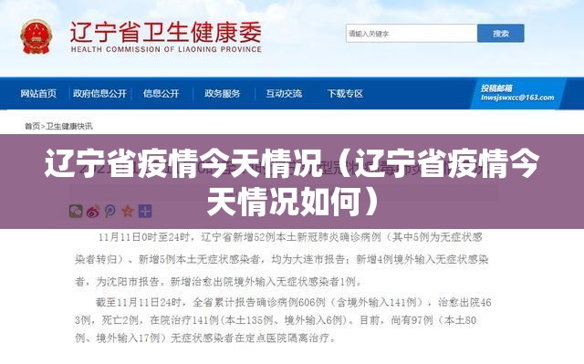辽宁省疫情今天情况（辽宁省疫情今天情况如何）