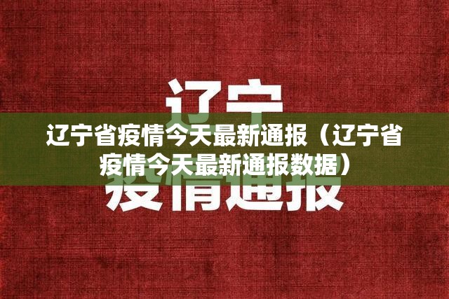 辽宁省疫情今天最新通报（辽宁省疫情今天最新通报数据）