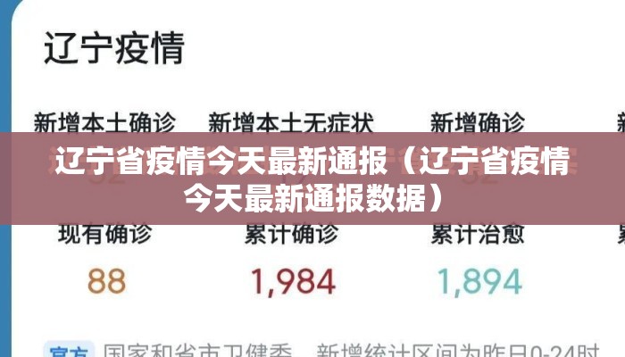 辽宁省疫情今天最新通报（辽宁省疫情今天最新通报数据）