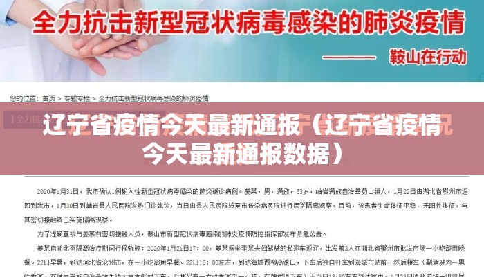 辽宁省疫情今天最新通报（辽宁省疫情今天最新通报数据）