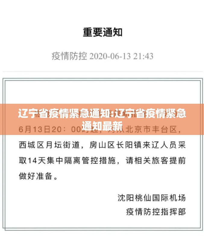 辽宁省疫情紧急通知:辽宁省疫情紧急通知最新