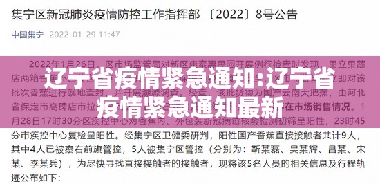 辽宁省疫情紧急通知:辽宁省疫情紧急通知最新