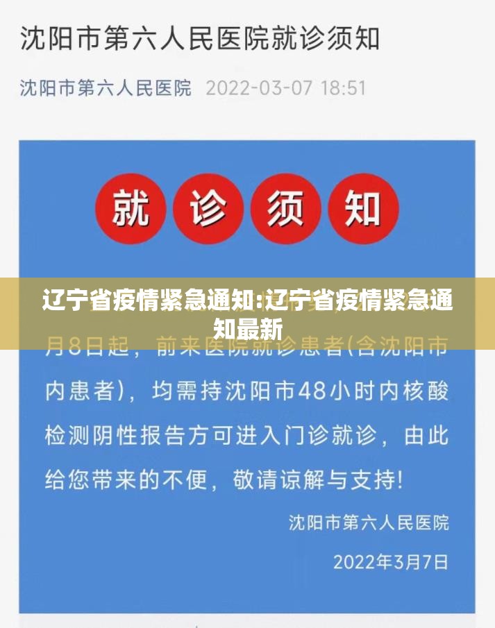 辽宁省疫情紧急通知:辽宁省疫情紧急通知最新