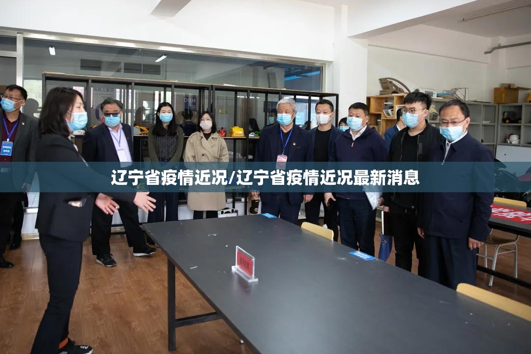 辽宁省疫情近况/辽宁省疫情近况最新消息