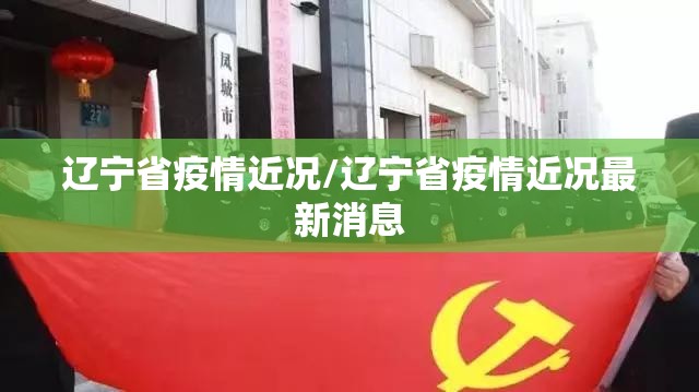 辽宁省疫情近况/辽宁省疫情近况最新消息