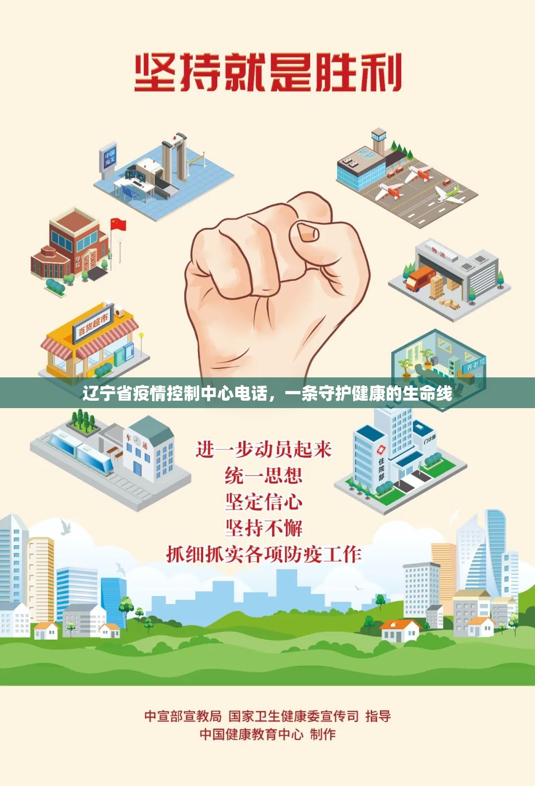 辽宁省疫情控制中心电话，一条守护健康的生命线