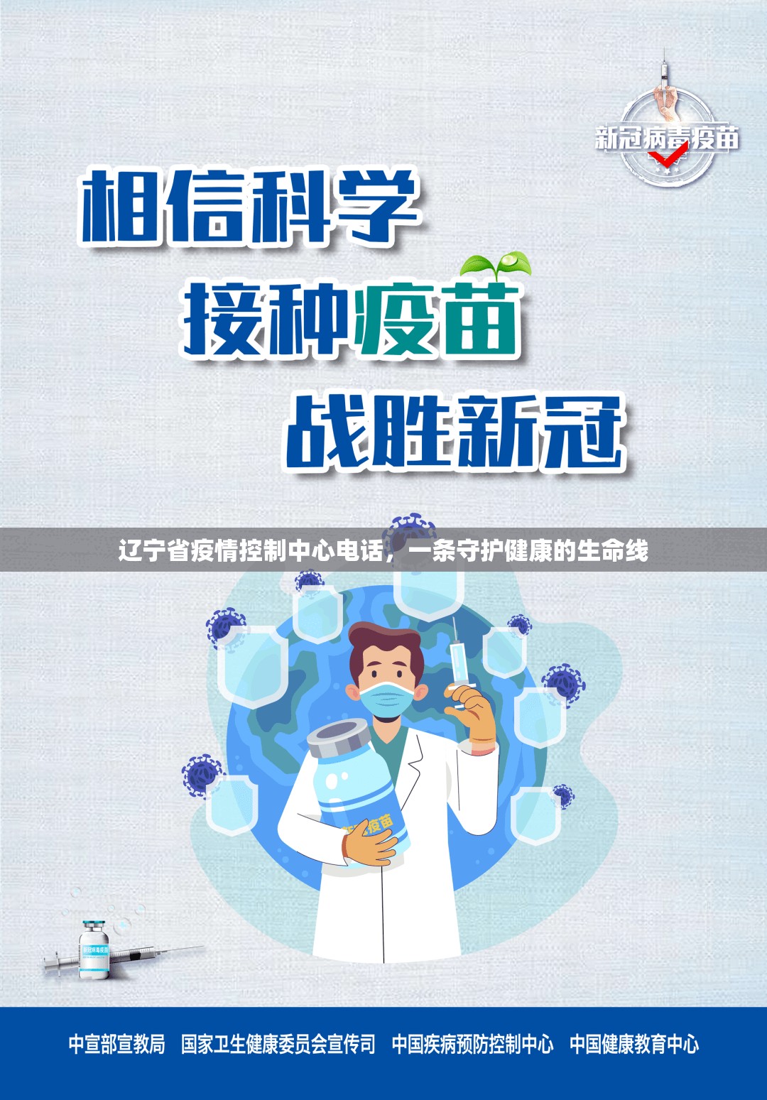 辽宁省疫情控制中心电话，一条守护健康的生命线