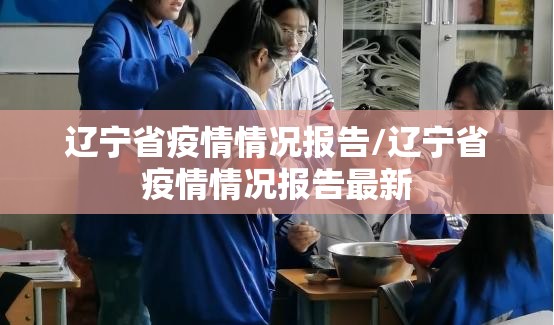 辽宁省疫情情况报告/辽宁省疫情情况报告最新