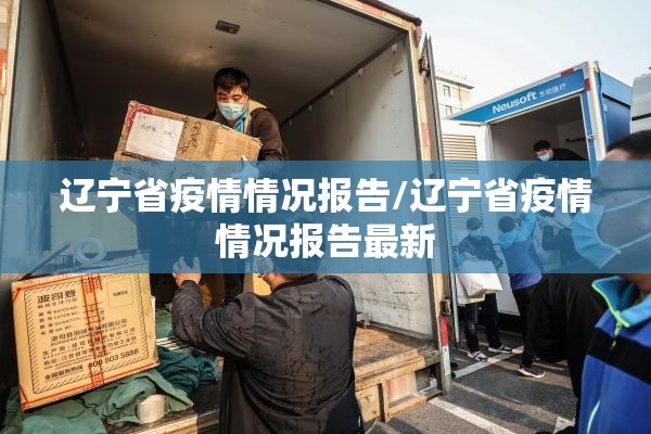 辽宁省疫情情况报告/辽宁省疫情情况报告最新