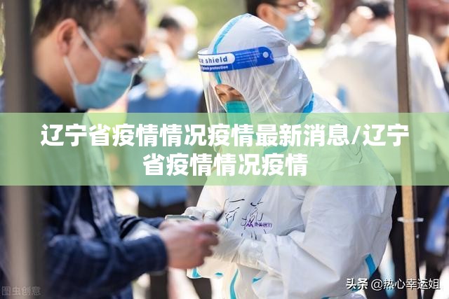 辽宁省疫情情况疫情最新消息/辽宁省疫情情况疫情