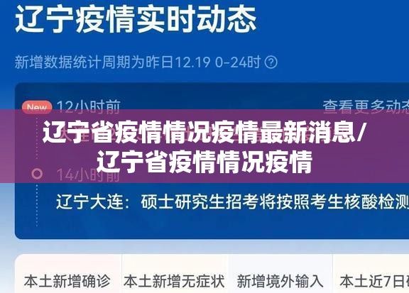 辽宁省疫情情况疫情最新消息/辽宁省疫情情况疫情