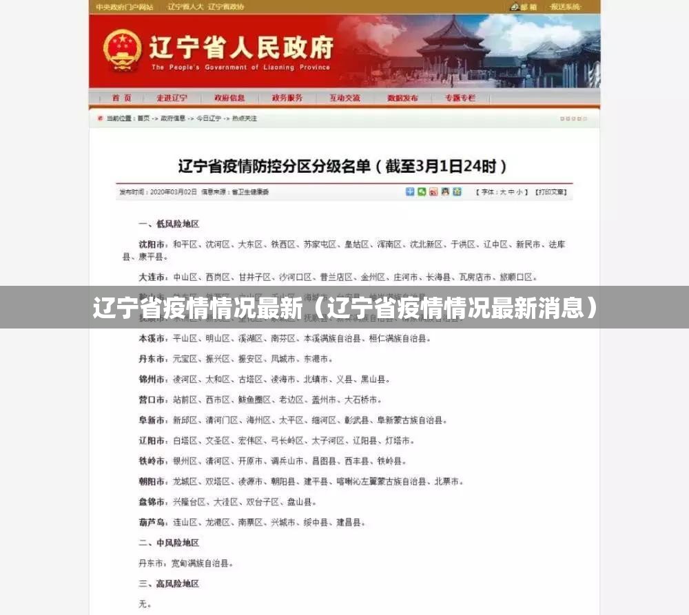 辽宁省疫情情况最新（辽宁省疫情情况最新消息）