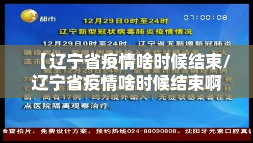 【辽宁省疫情啥时候结束/辽宁省疫情啥时候结束啊】