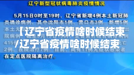 【辽宁省疫情啥时候结束/辽宁省疫情啥时候结束啊】