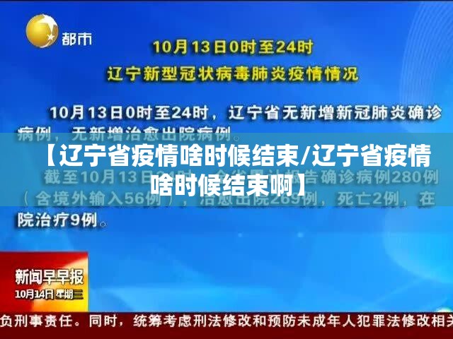 【辽宁省疫情啥时候结束/辽宁省疫情啥时候结束啊】