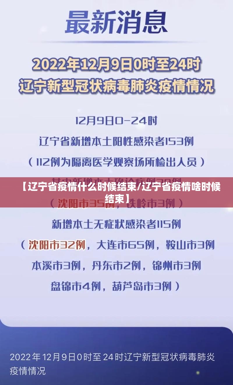 【辽宁省疫情什么时候结束/辽宁省疫情啥时候结束】