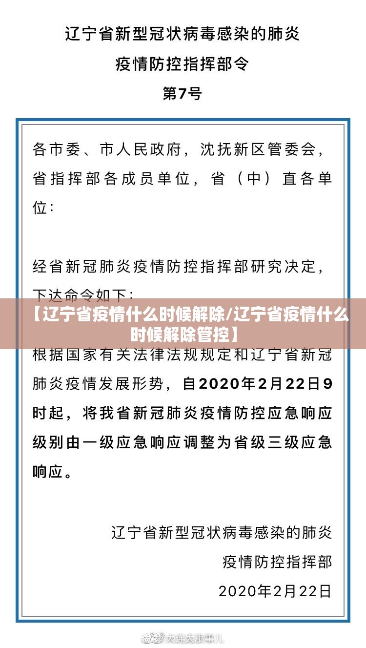 【辽宁省疫情什么时候解除/辽宁省疫情什么时候解除管控】