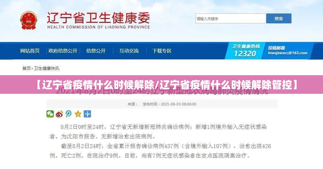 【辽宁省疫情什么时候解除/辽宁省疫情什么时候解除管控】