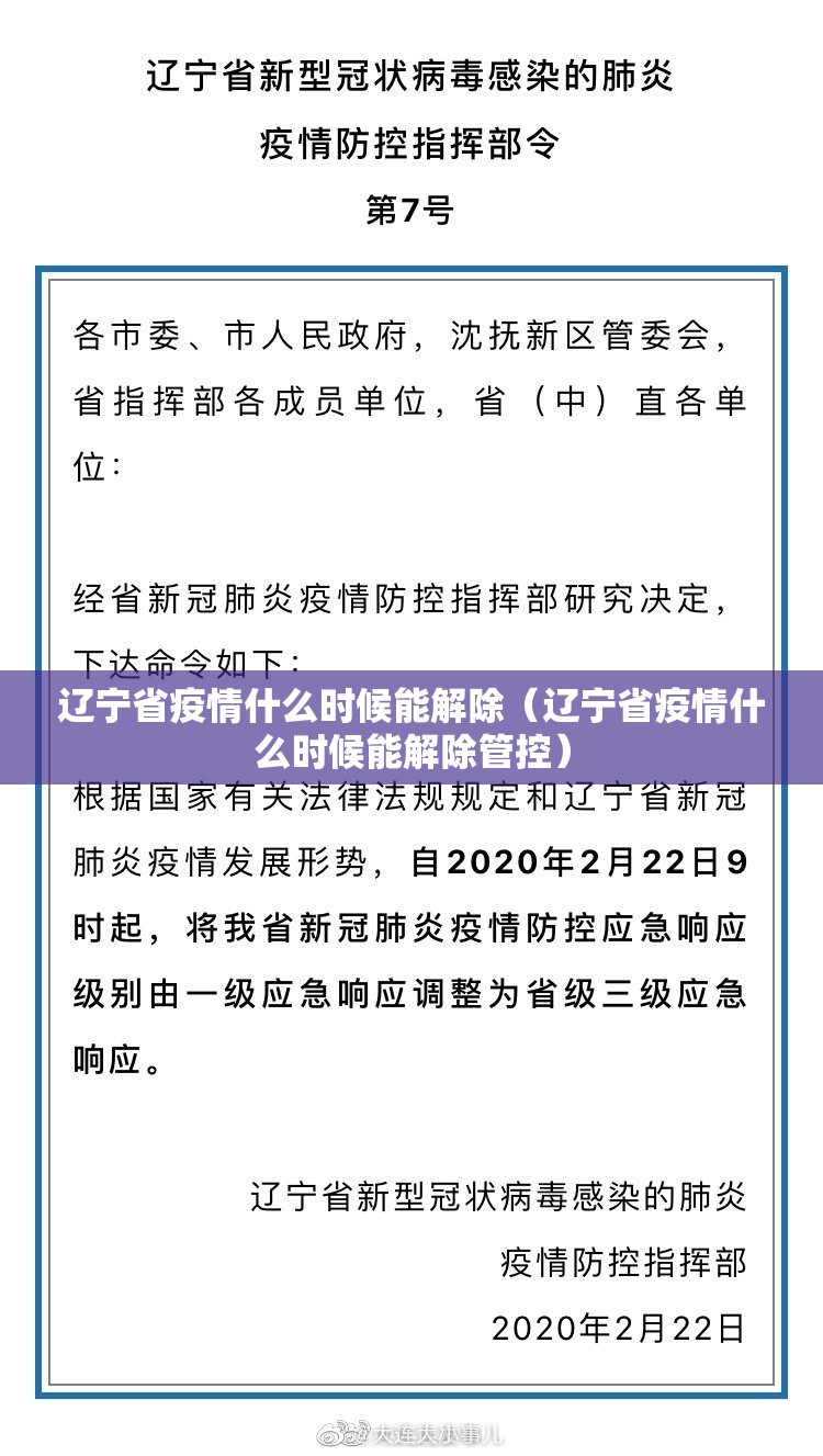 辽宁省疫情什么时候能解除（辽宁省疫情什么时候能解除管控）