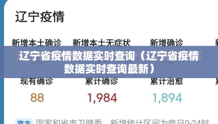辽宁省疫情数据实时查询（辽宁省疫情数据实时查询最新）