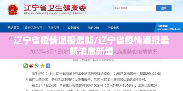 辽宁省疫情通报最新/辽宁省疫情通报最新消息新增