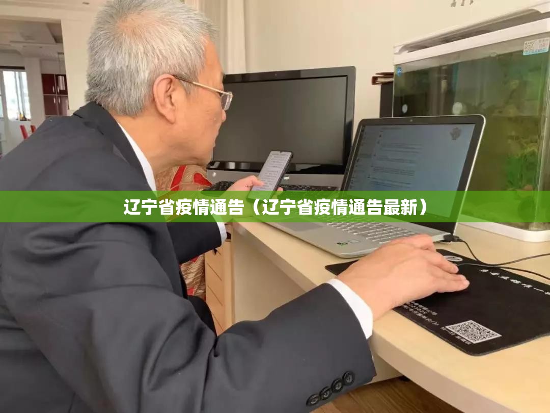 辽宁省疫情通告（辽宁省疫情通告最新）