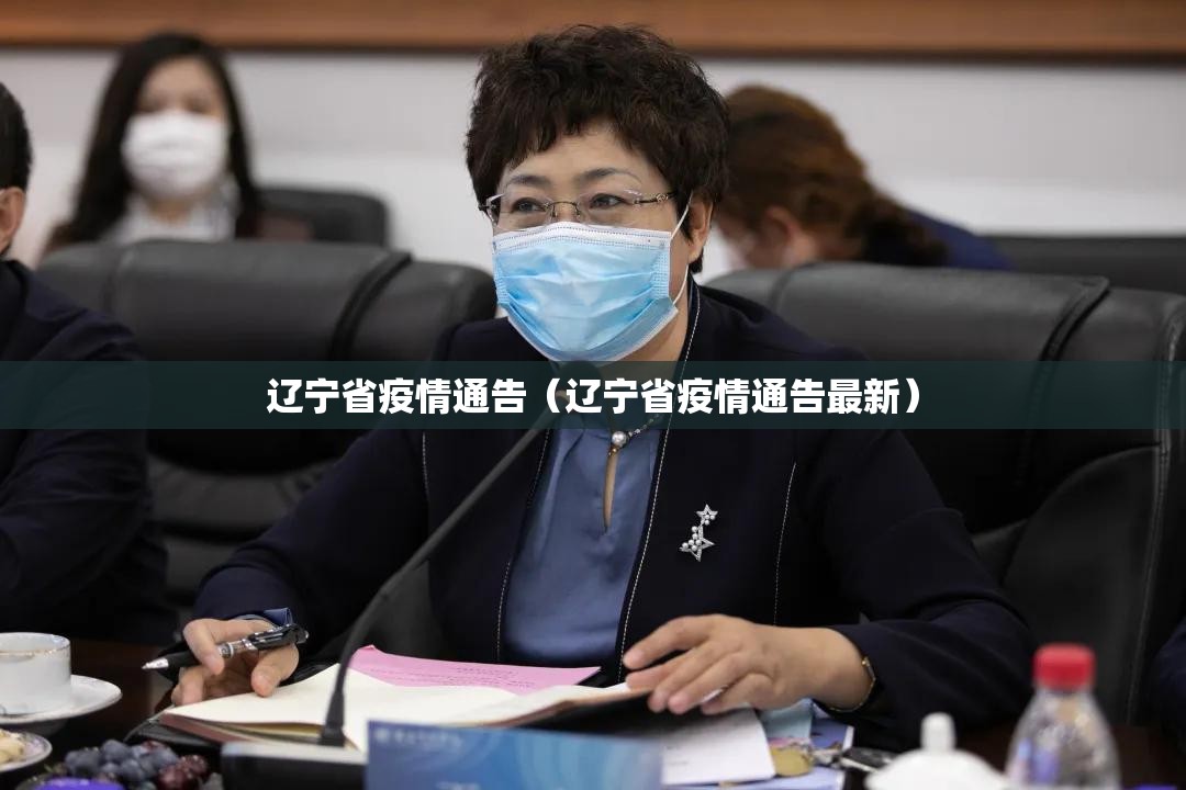 辽宁省疫情通告（辽宁省疫情通告最新）