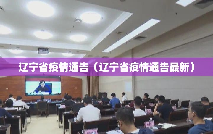 辽宁省疫情通告（辽宁省疫情通告最新）