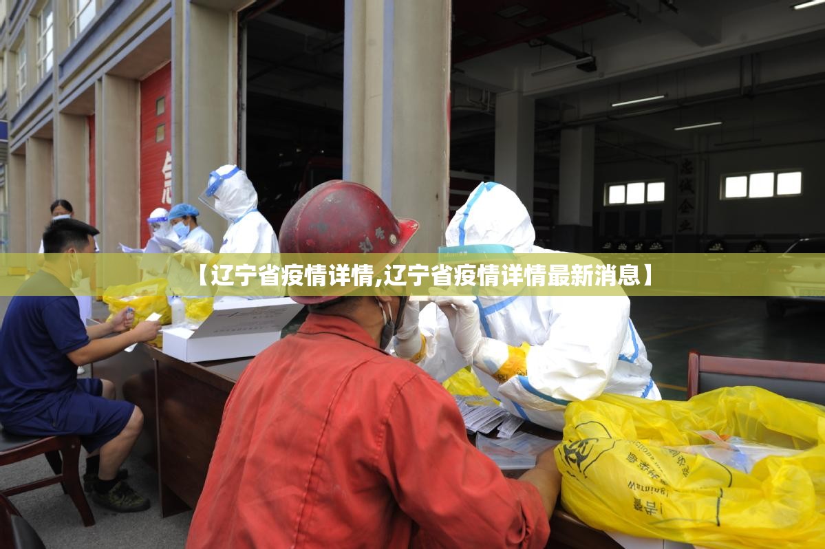 【辽宁省疫情详情,辽宁省疫情详情最新消息】