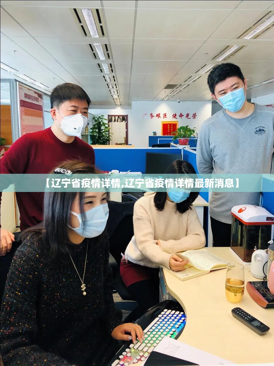 【辽宁省疫情详情,辽宁省疫情详情最新消息】