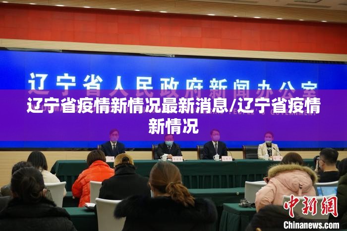 辽宁省疫情新情况最新消息/辽宁省疫情新情况
