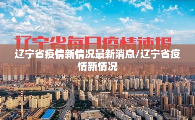 辽宁省疫情新情况最新消息/辽宁省疫情新情况