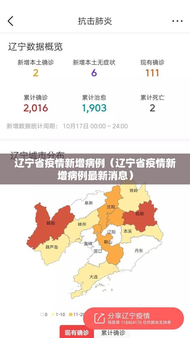 辽宁省疫情新增病例（辽宁省疫情新增病例最新消息）
