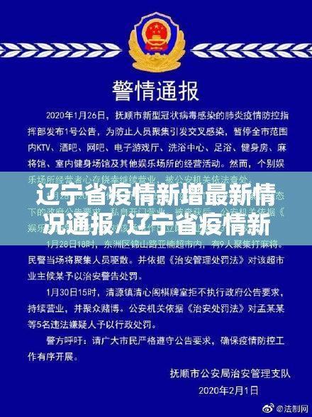 辽宁省疫情新增最新情况通报/辽宁省疫情新增最新情况