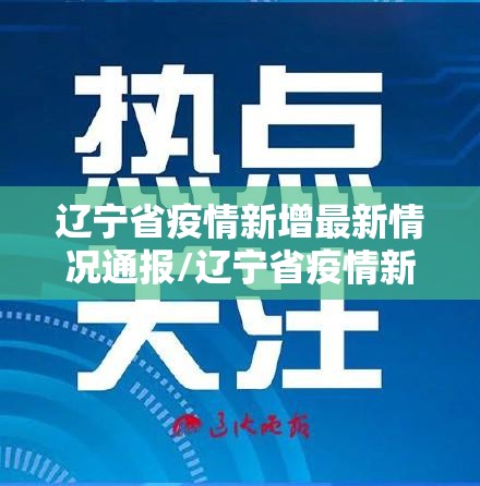 辽宁省疫情新增最新情况通报/辽宁省疫情新增最新情况