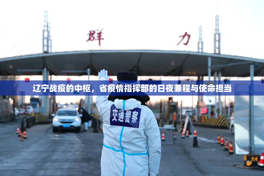 辽宁战疫的中枢，省疫情指挥部的日夜兼程与使命担当