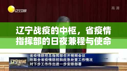 辽宁战疫的中枢，省疫情指挥部的日夜兼程与使命担当