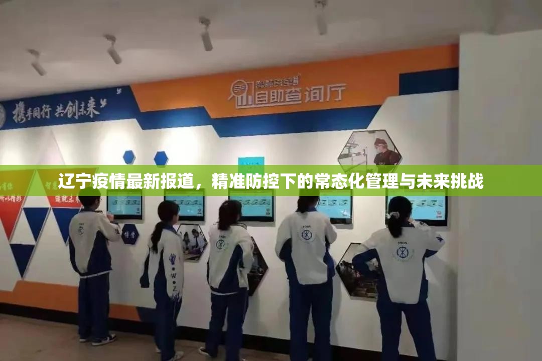 辽宁疫情最新报道，精准防控下的常态化管理与未来挑战