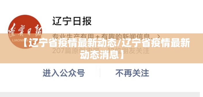 【辽宁省疫情最新动态/辽宁省疫情最新动态消息】