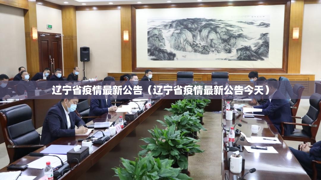 辽宁省疫情最新公告（辽宁省疫情最新公告今天）
