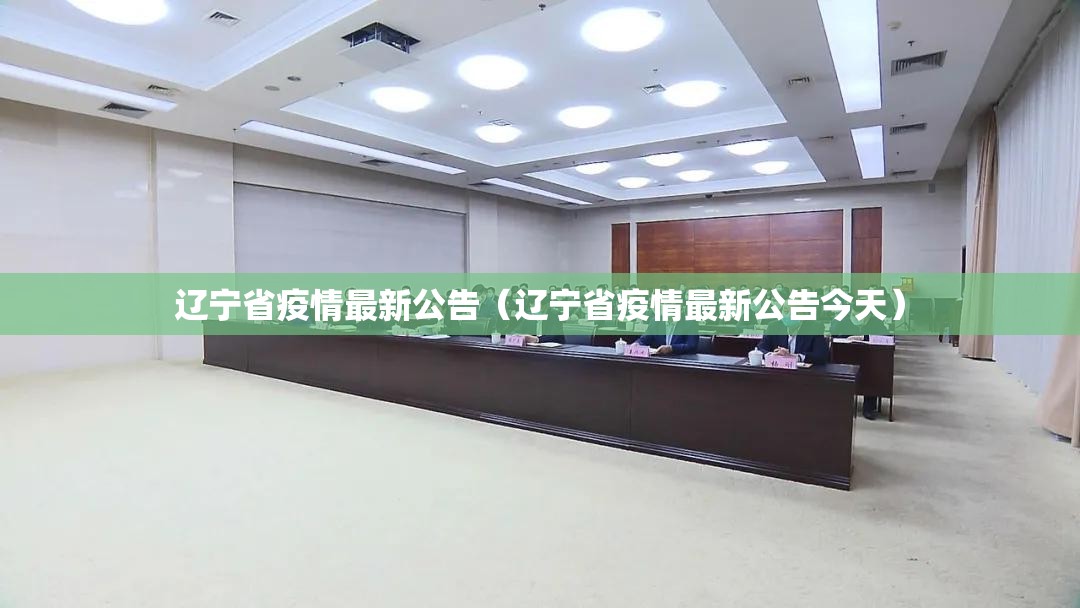 辽宁省疫情最新公告（辽宁省疫情最新公告今天）