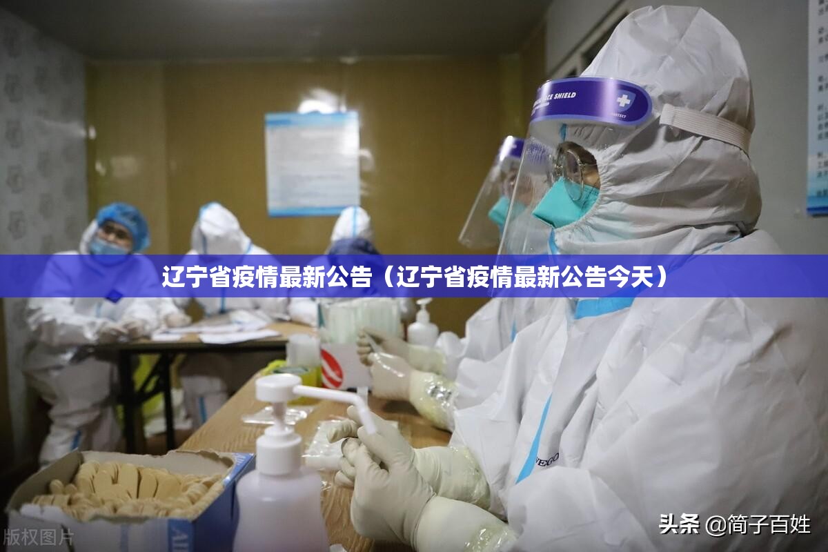 辽宁省疫情最新公告（辽宁省疫情最新公告今天）