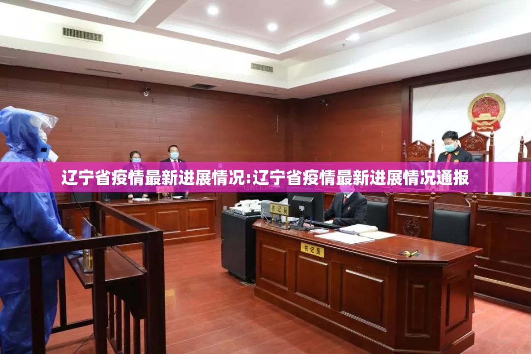 辽宁省疫情最新进展情况:辽宁省疫情最新进展情况通报
