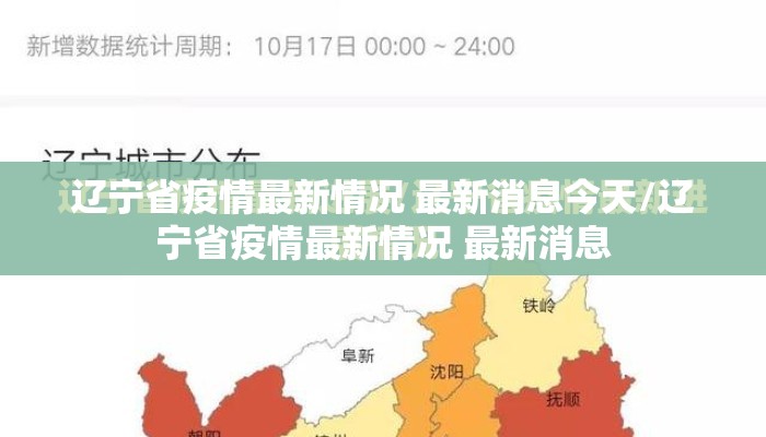 辽宁省疫情最新情况 最新消息今天/辽宁省疫情最新情况 最新消息