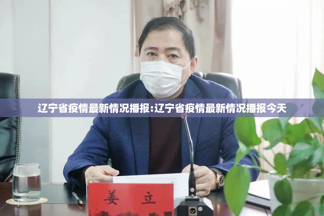 辽宁省疫情最新情况播报:辽宁省疫情最新情况播报今天