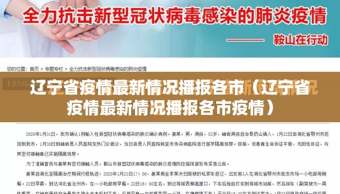 辽宁省疫情最新情况播报各市（辽宁省疫情最新情况播报各市疫情）
